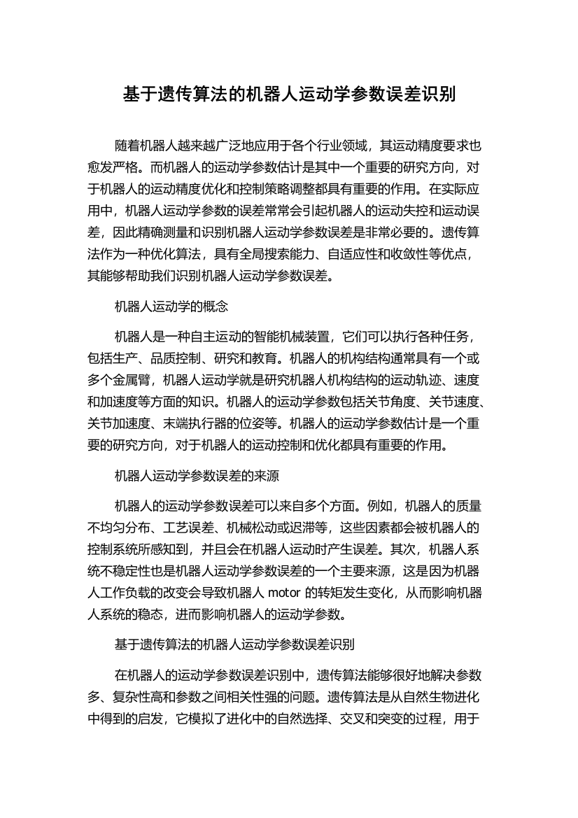 基于遗传算法的机器人运动学参数误差识别