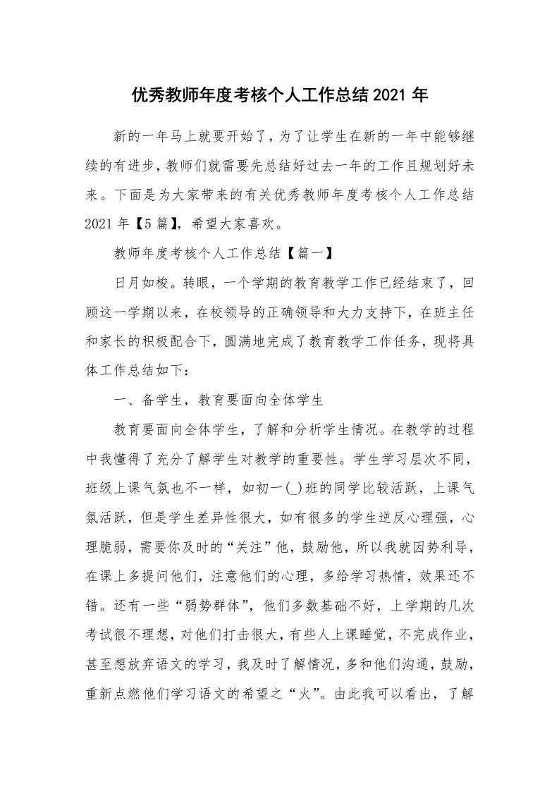 优秀教师年度考核个人工作总结2021年