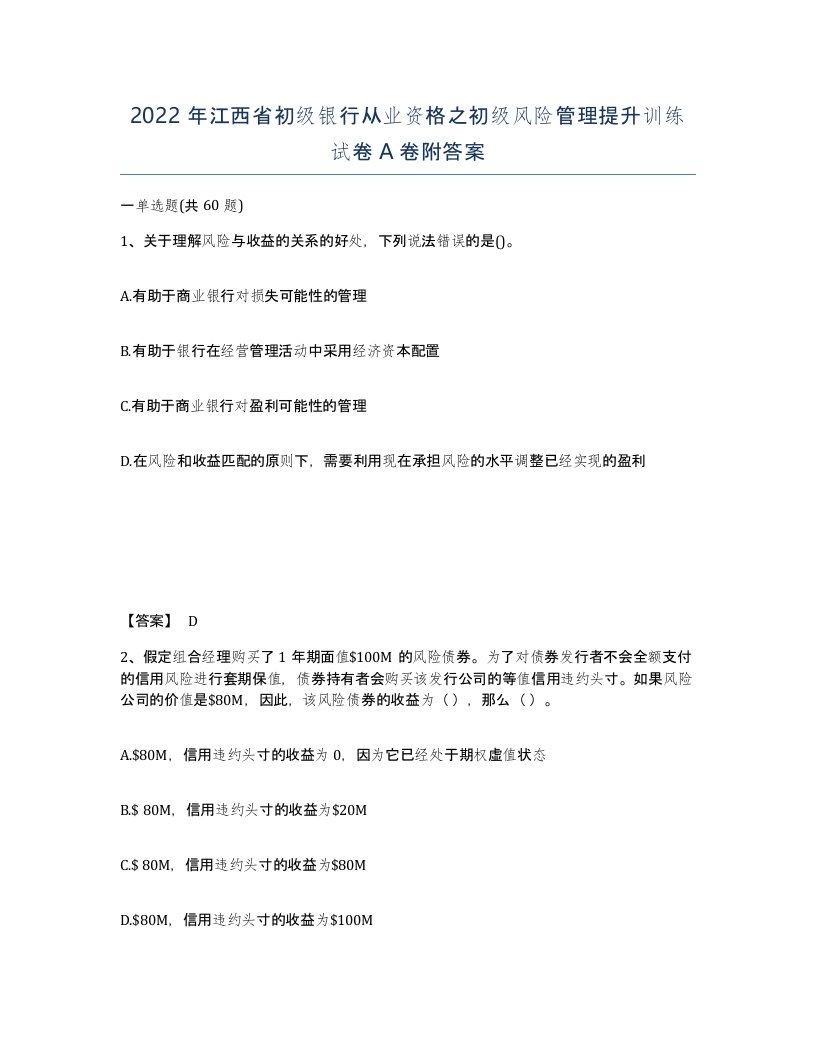 2022年江西省初级银行从业资格之初级风险管理提升训练试卷A卷附答案