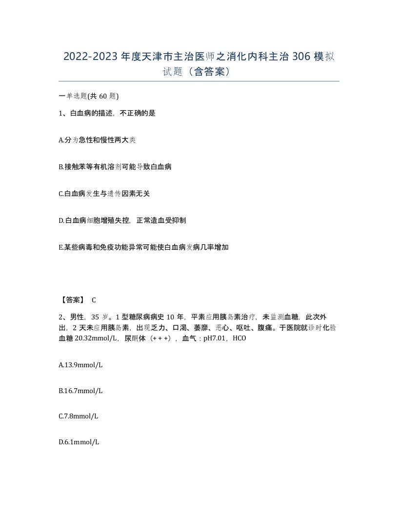 2022-2023年度天津市主治医师之消化内科主治306模拟试题含答案