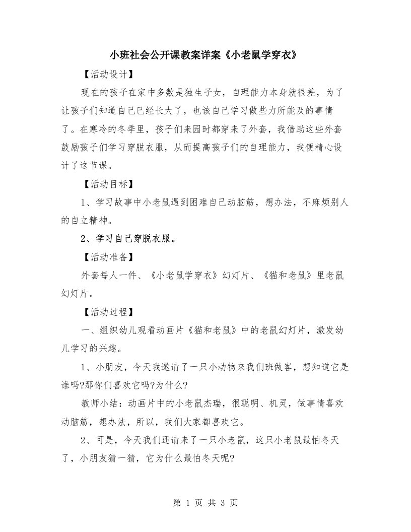 小班社会公开课教案详案《小老鼠学穿衣》