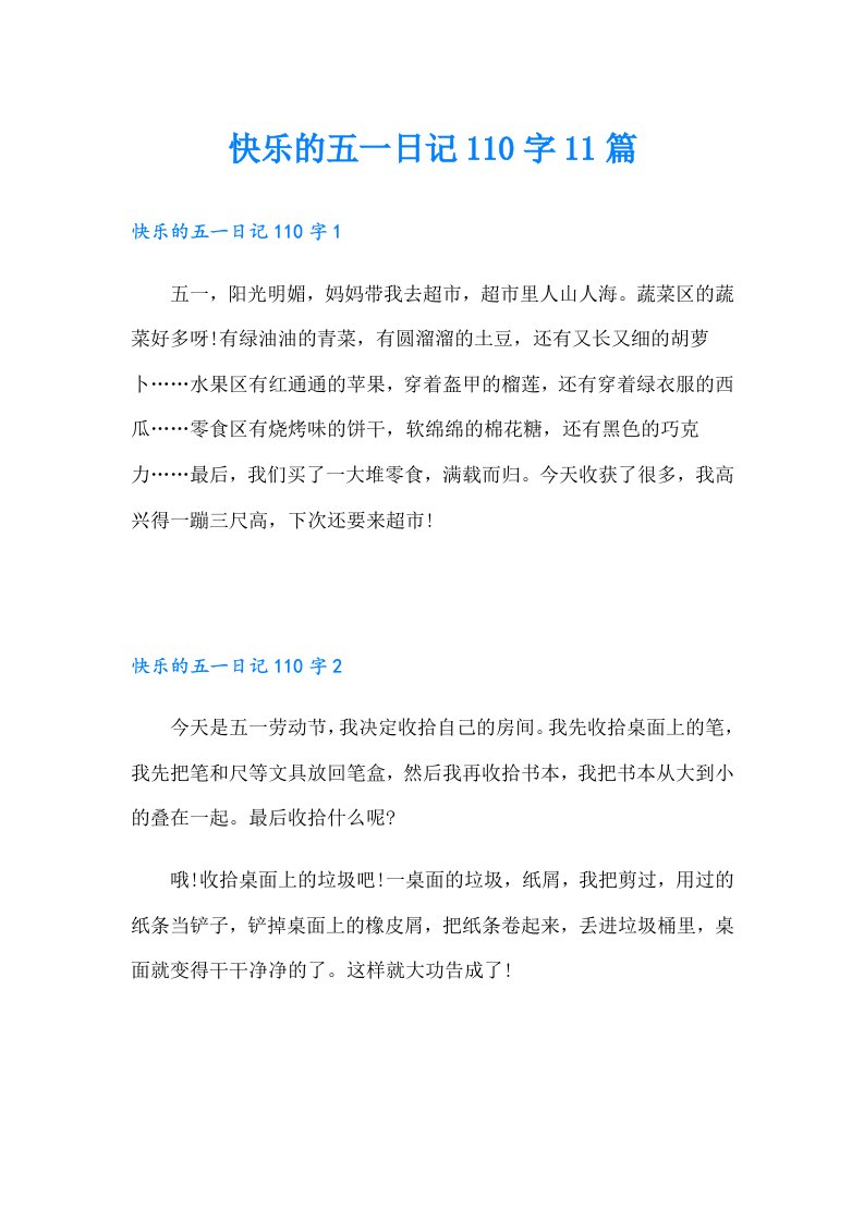 快乐的五一日记110字11篇