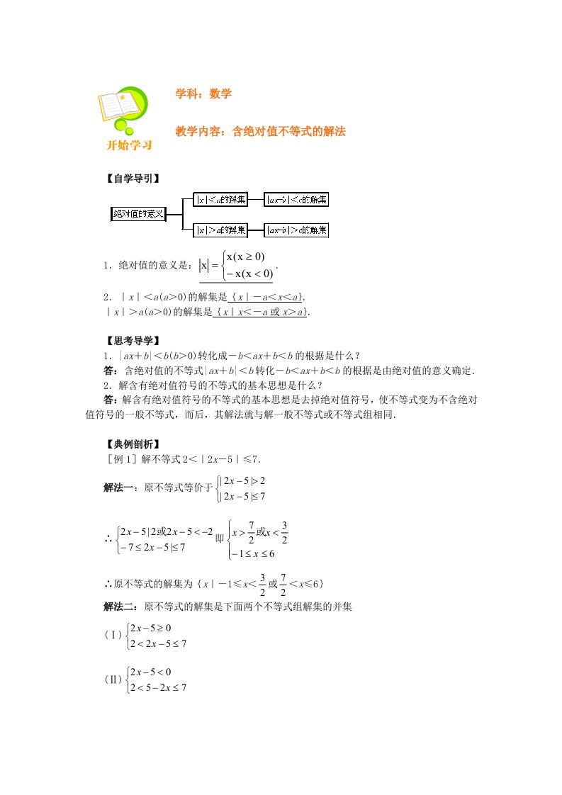 高一数学绝对值不等式的解法