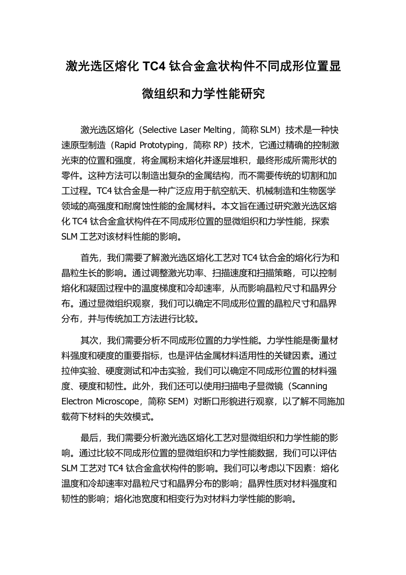 激光选区熔化TC4钛合金盒状构件不同成形位置显微组织和力学性能研究