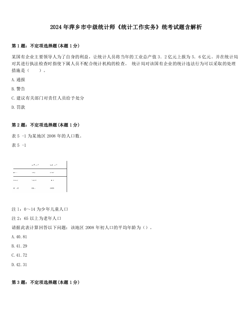 2024年萍乡市中级统计师《统计工作实务》统考试题含解析