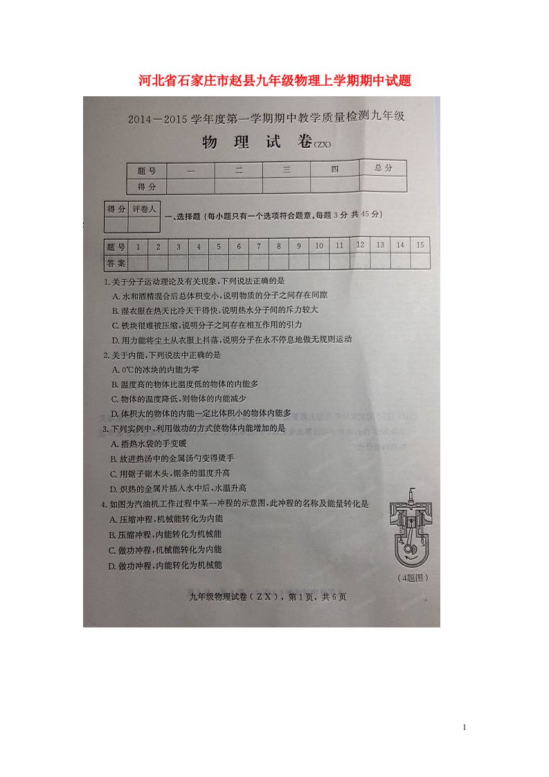 河北省石家庄市赵县九级物理上学期期中试题（扫描版）