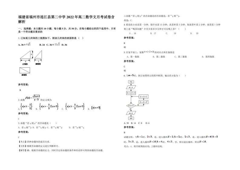 福建省福州市连江县第二中学2022年高二数学文月考试卷含解析