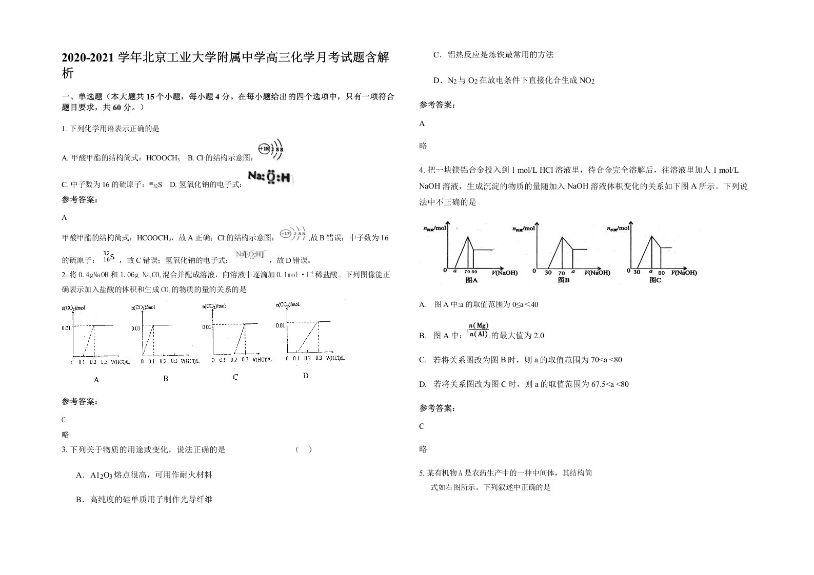 2020-2021学年北京工业大学附属中学高三化学月考试题含解析