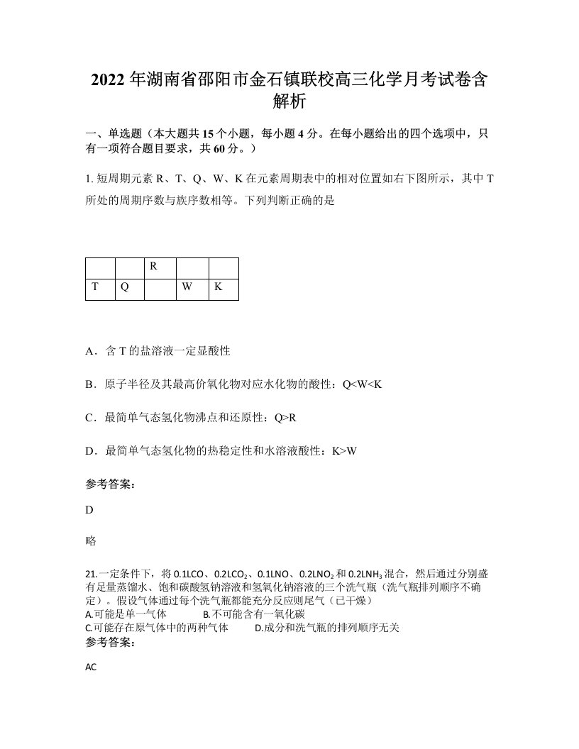 2022年湖南省邵阳市金石镇联校高三化学月考试卷含解析