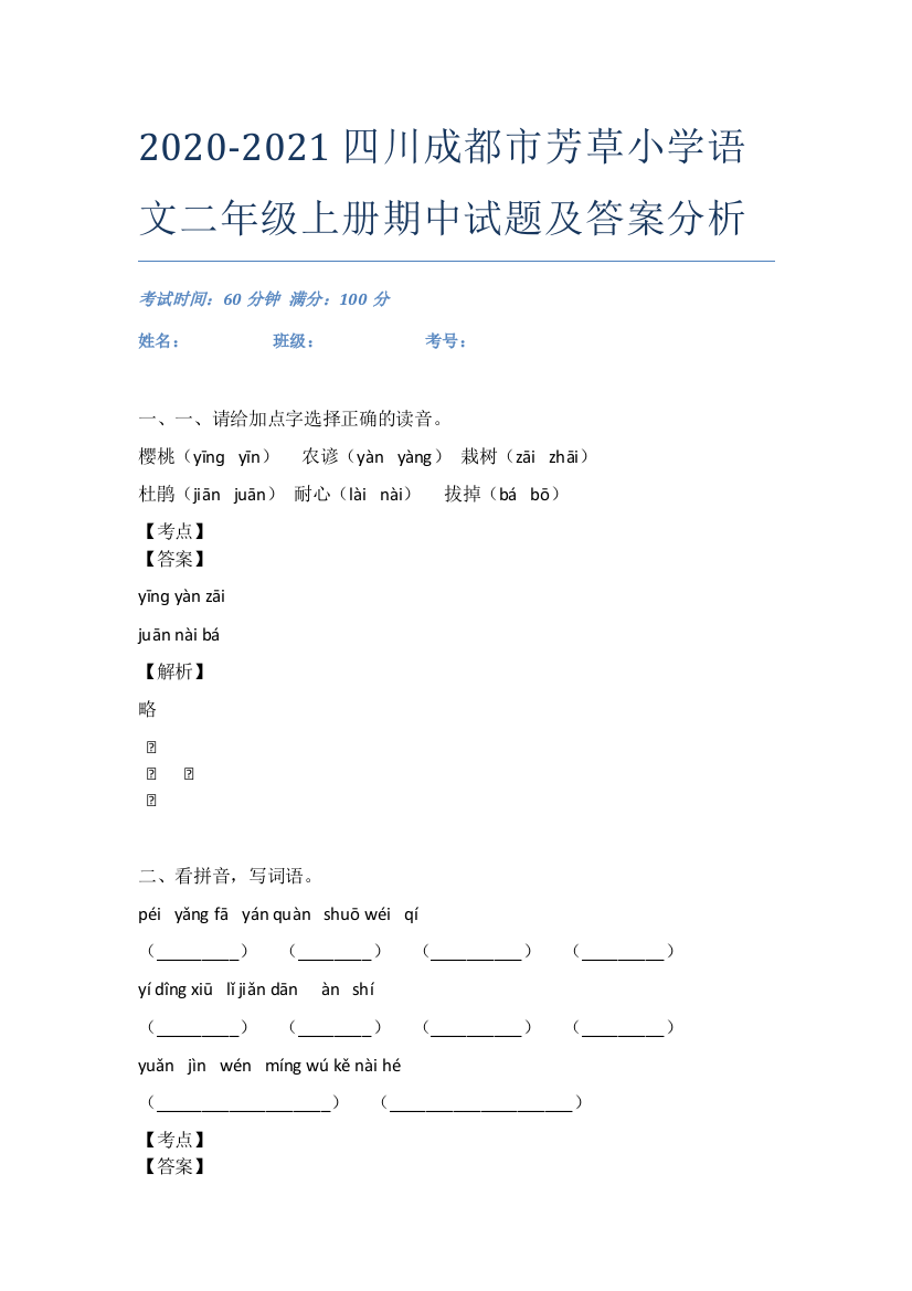 2020-2021四川成都市芳草小学语文二年级上册期中试题及答案分析