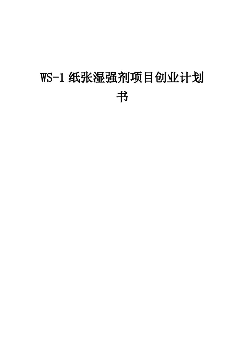 WS-1纸张湿强剂项目创业计划书