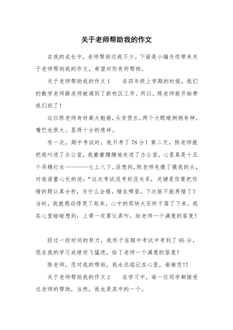 关于老师帮助我的作文