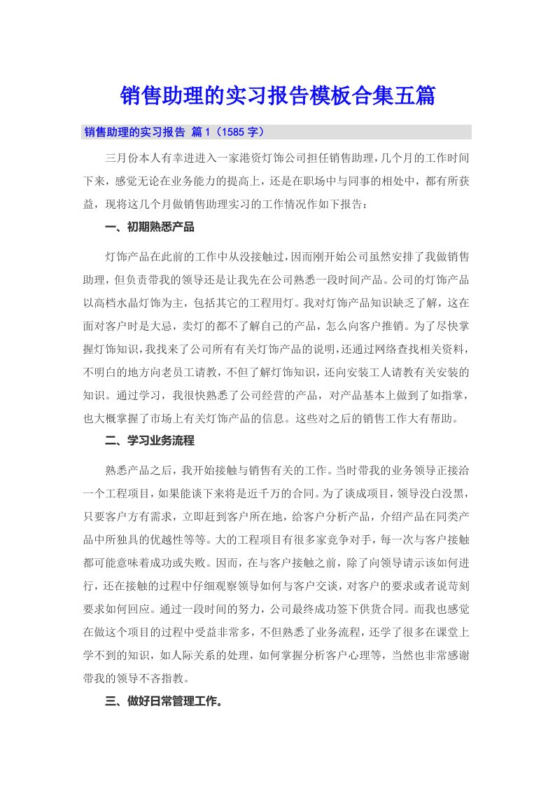 销售助理的实习报告模板合集五篇