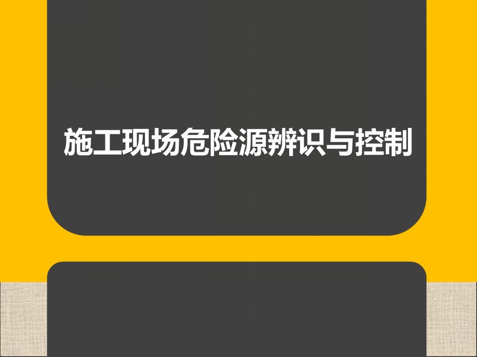 8施工现场危险源辨识与控制