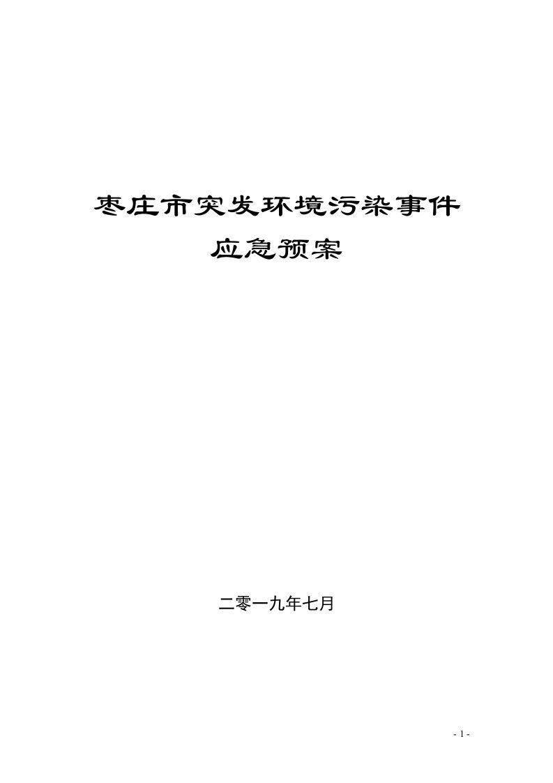 枣庄突发环境污染事件应急预案