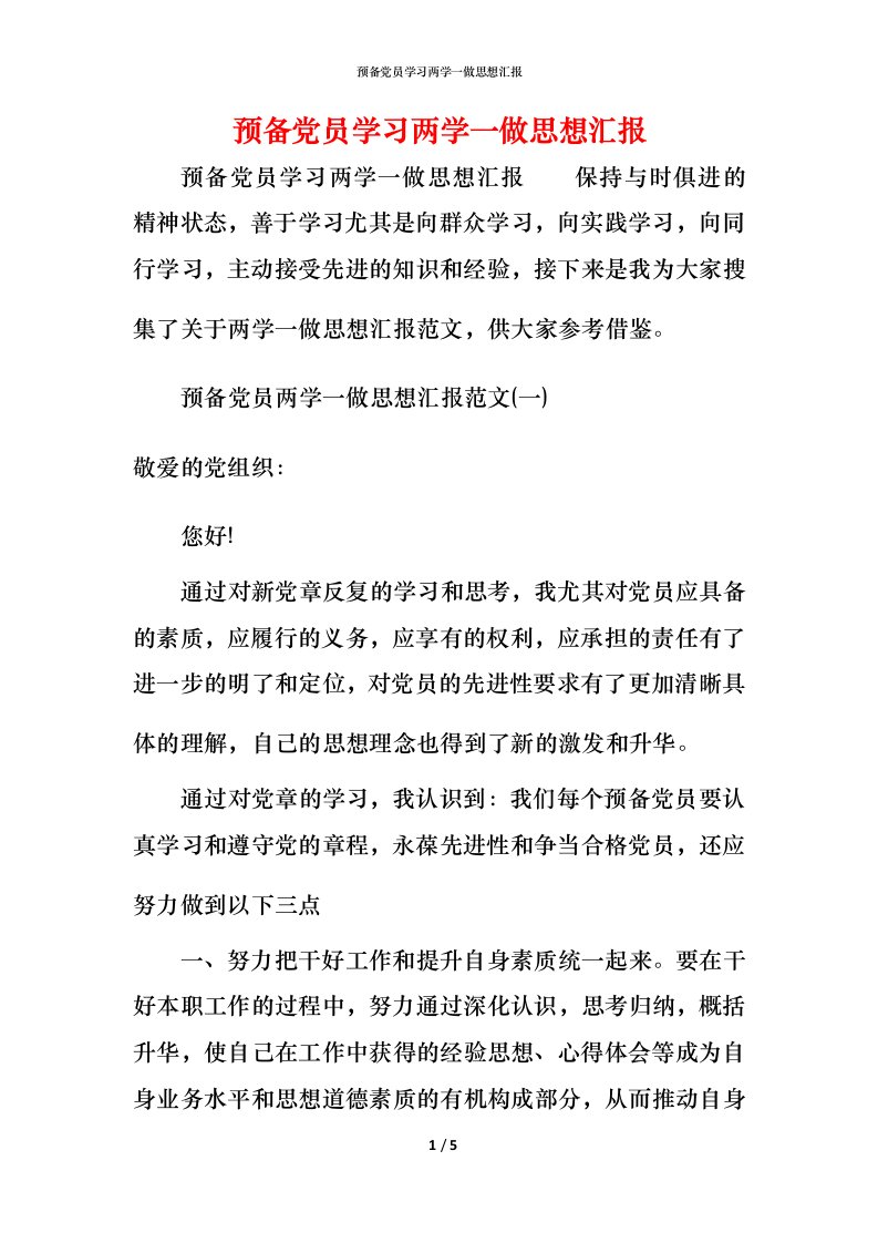 精编预备党员学习两学一做思想汇报