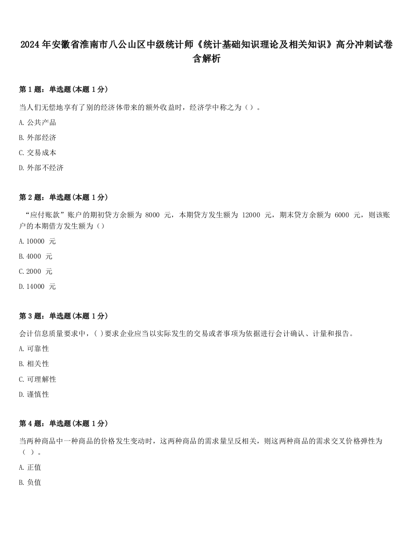 2024年安徽省淮南市八公山区中级统计师《统计基础知识理论及相关知识》高分冲刺试卷含解析