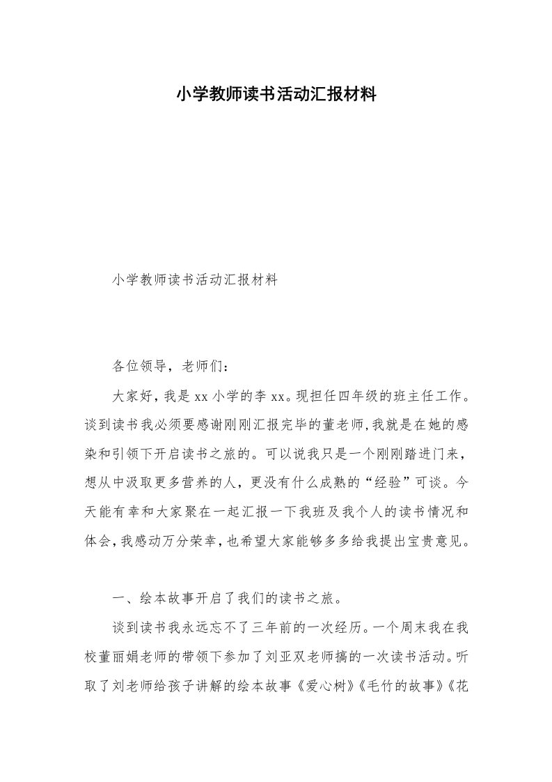 小学教师读书活动汇报材料