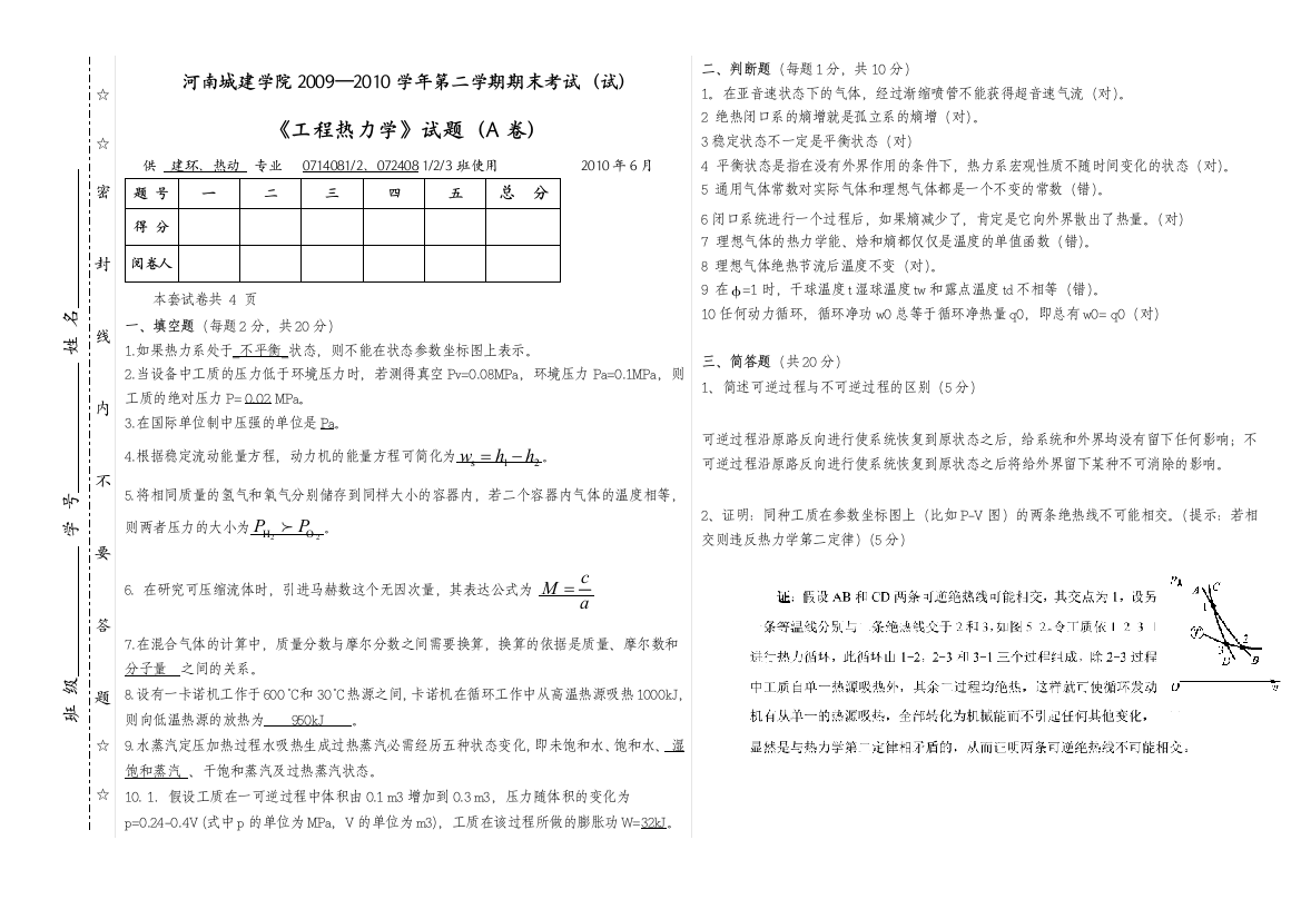 07140810724081工程热力学a卷答案