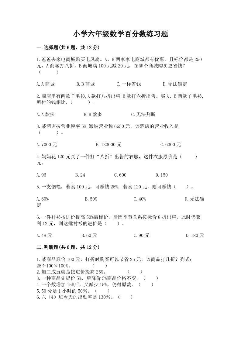 小学六年级数学百分数练习题及1套完整答案