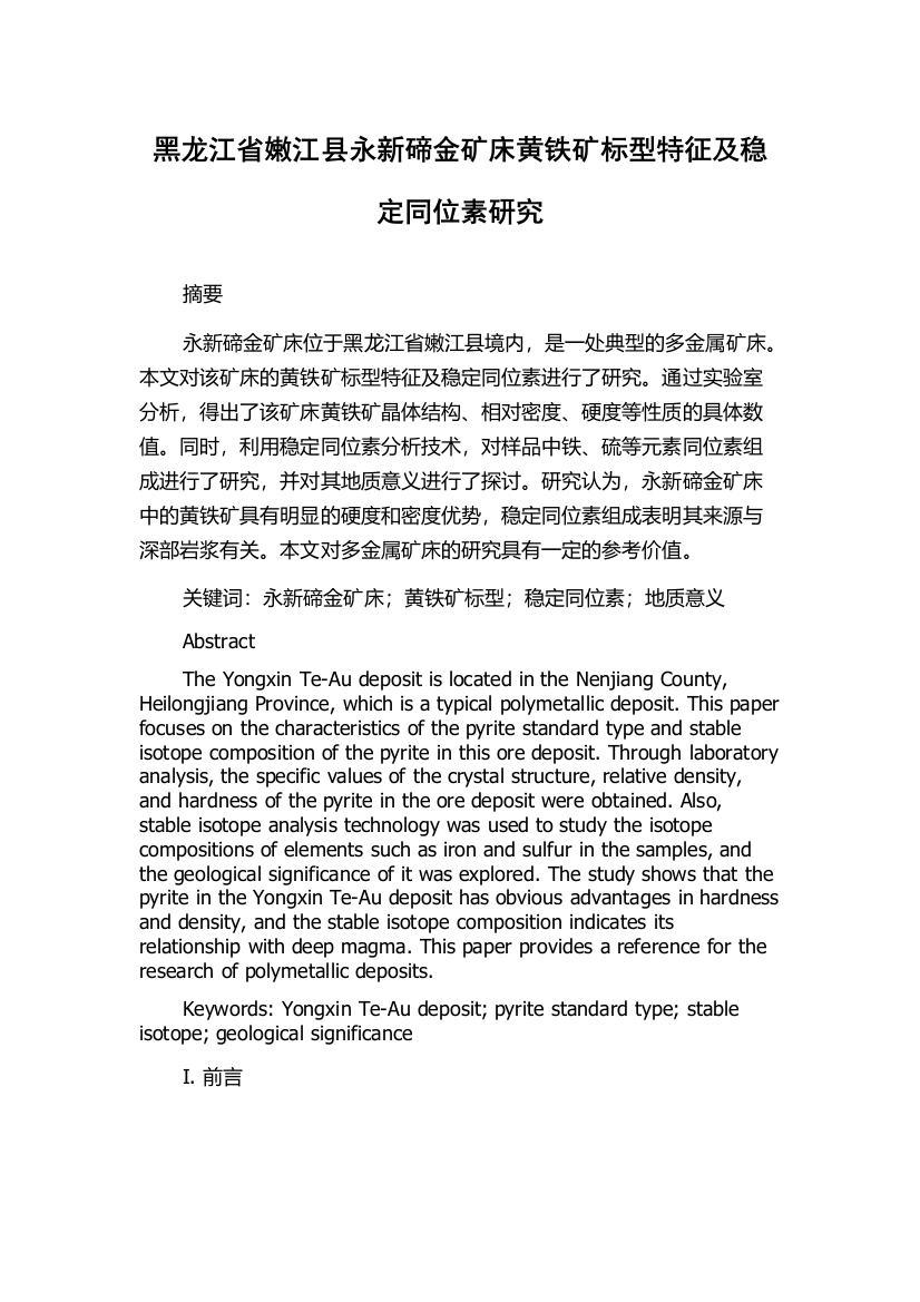 黑龙江省嫩江县永新碲金矿床黄铁矿标型特征及稳定同位素研究