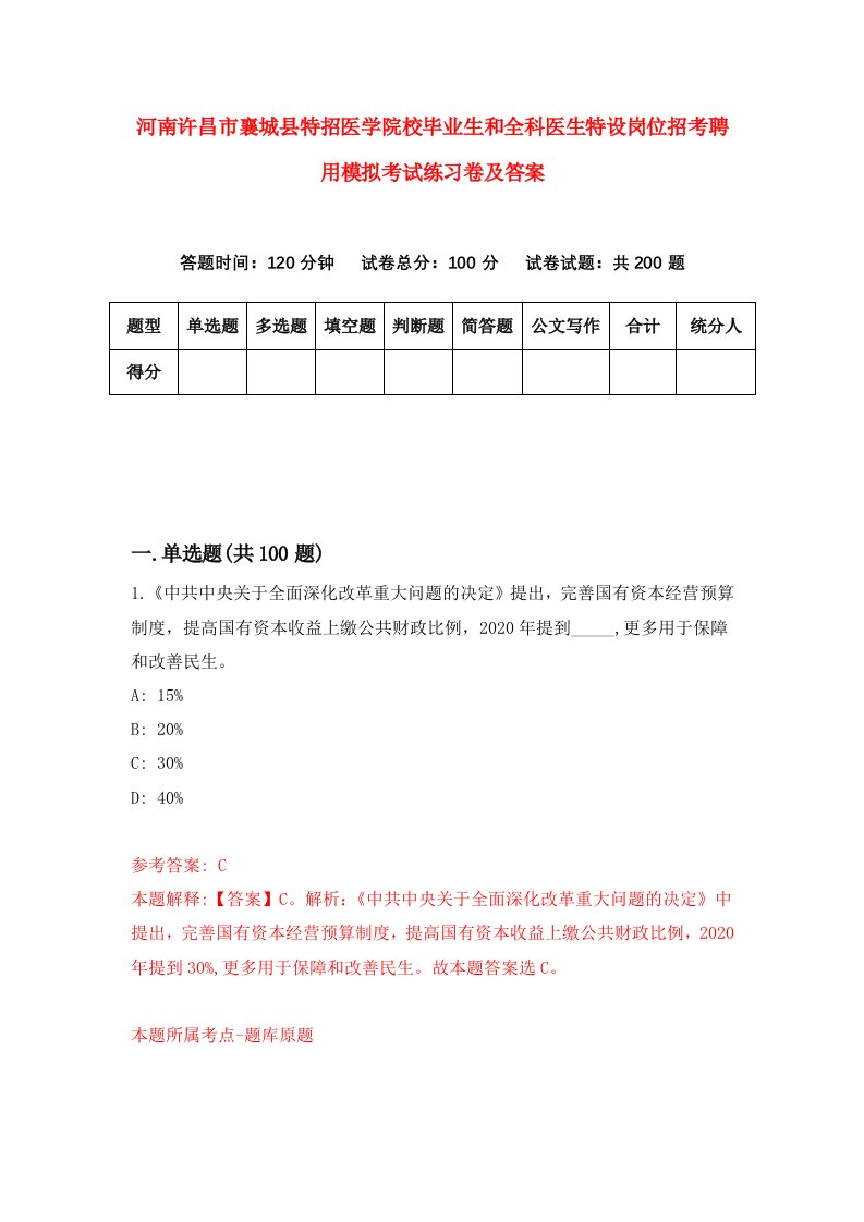 河南许昌市襄城县特招医学院校毕业生和全科医生特设岗位招考聘用模拟考试练习卷及答案第0卷