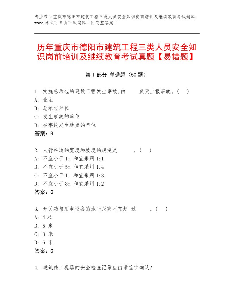 历年重庆市德阳市建筑工程三类人员安全知识岗前培训及继续教育考试真题【易错题】