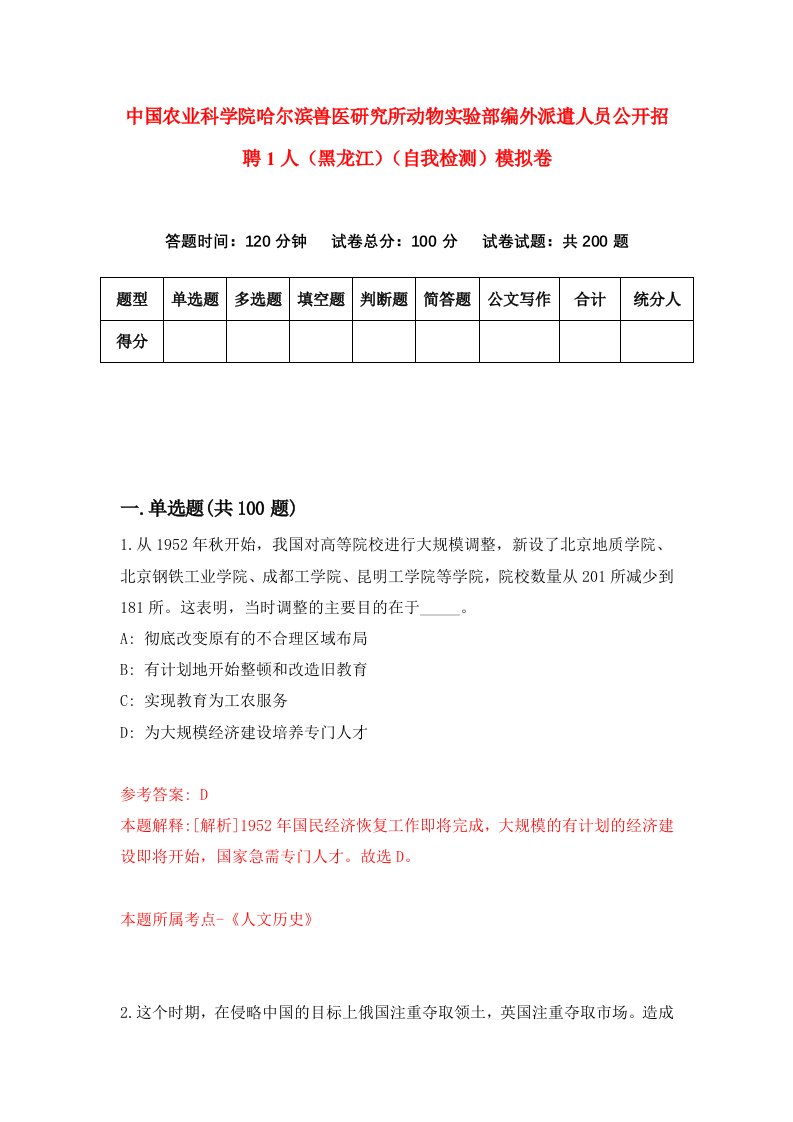 中国农业科学院哈尔滨兽医研究所动物实验部编外派遣人员公开招聘1人黑龙江自我检测模拟卷2