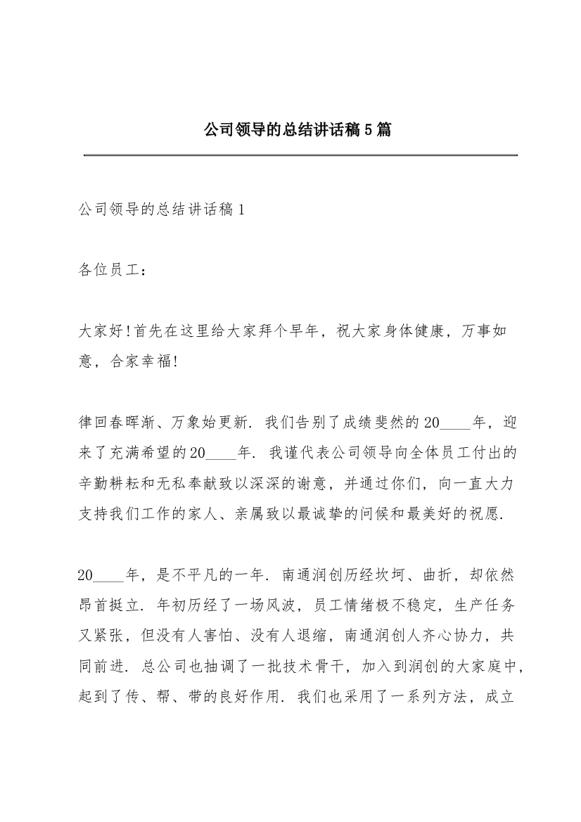 公司领导的总结讲话稿5篇