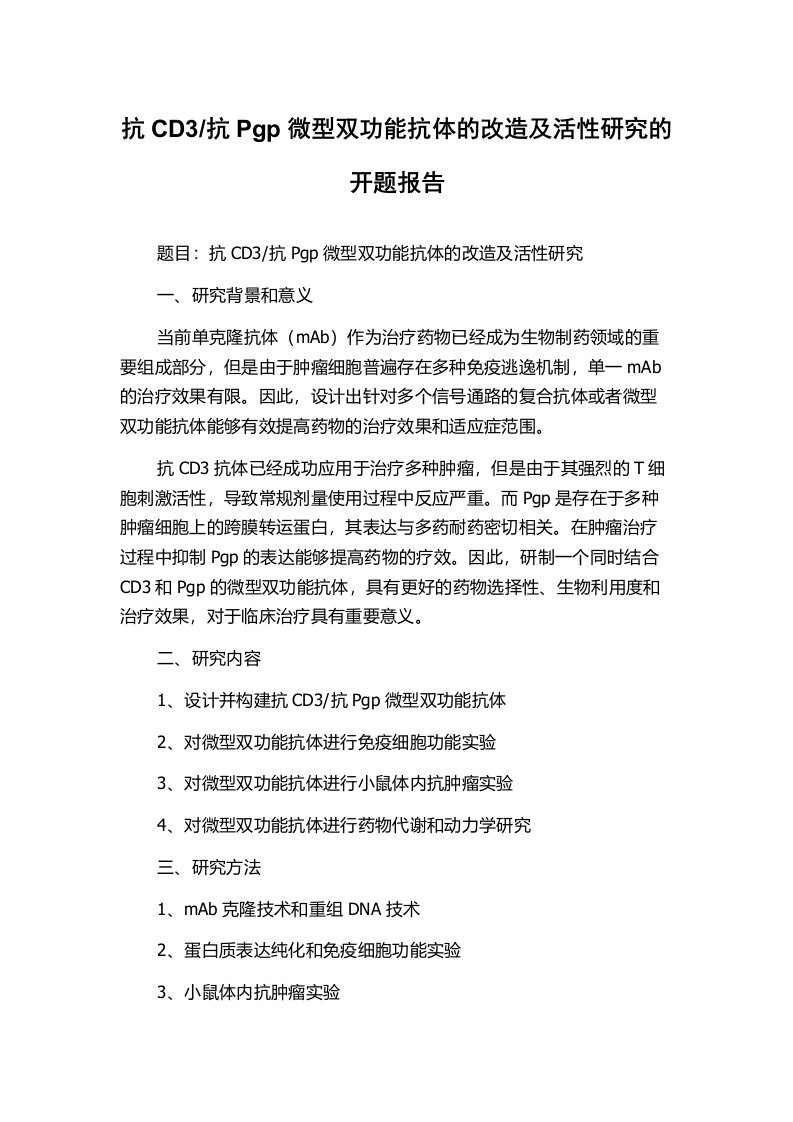 抗Pgp微型双功能抗体的改造及活性研究的开题报告