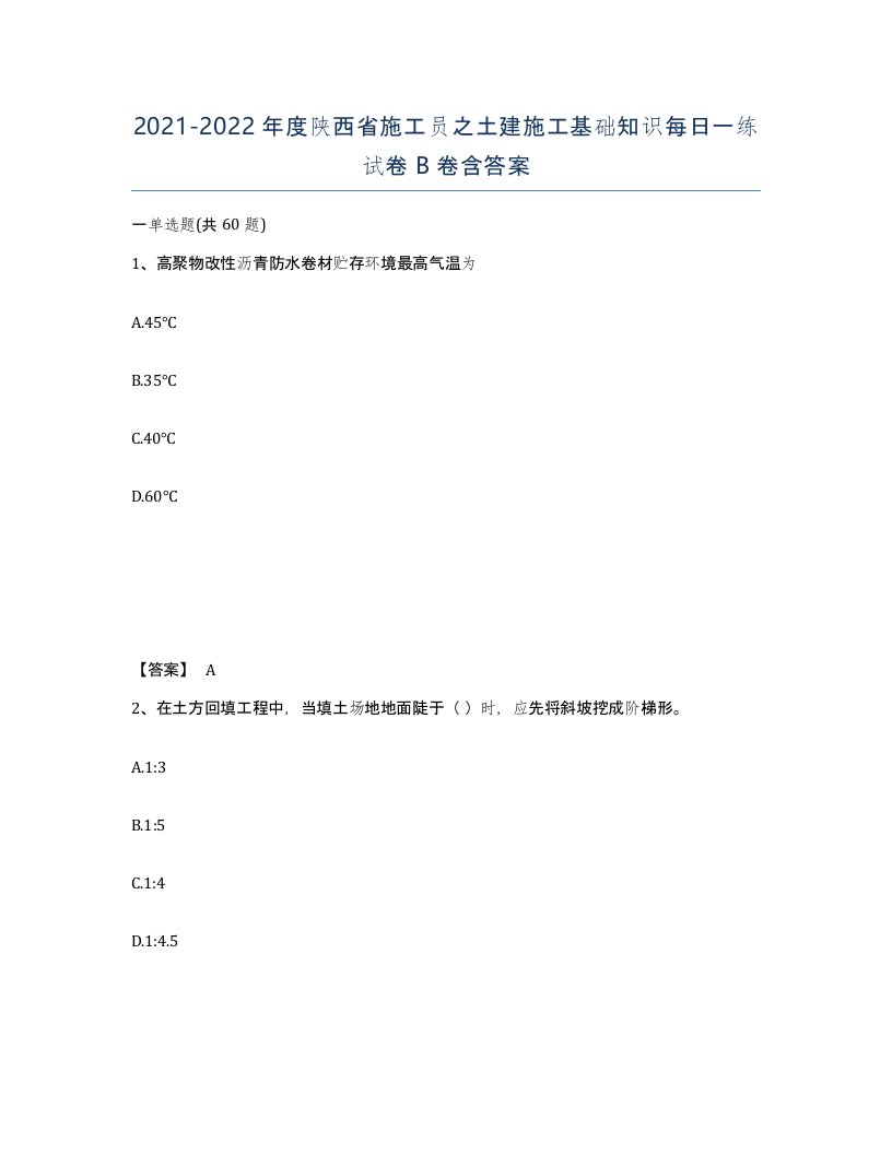 2021-2022年度陕西省施工员之土建施工基础知识每日一练试卷B卷含答案