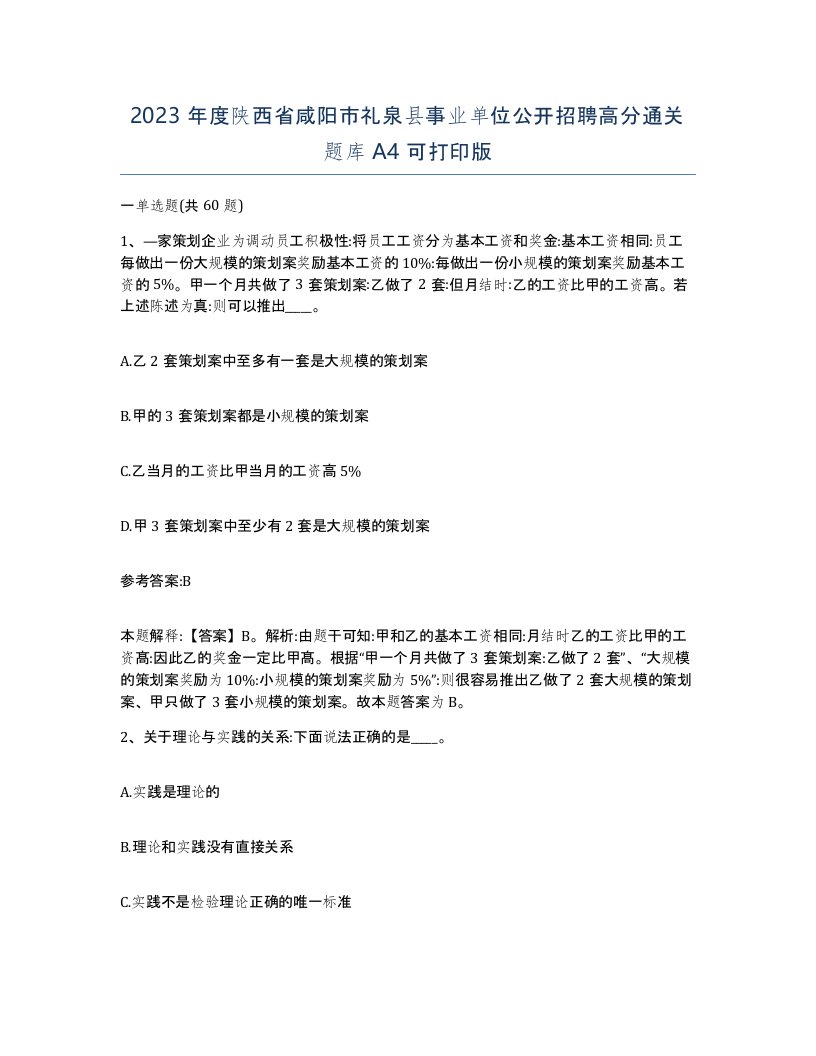 2023年度陕西省咸阳市礼泉县事业单位公开招聘高分通关题库A4可打印版