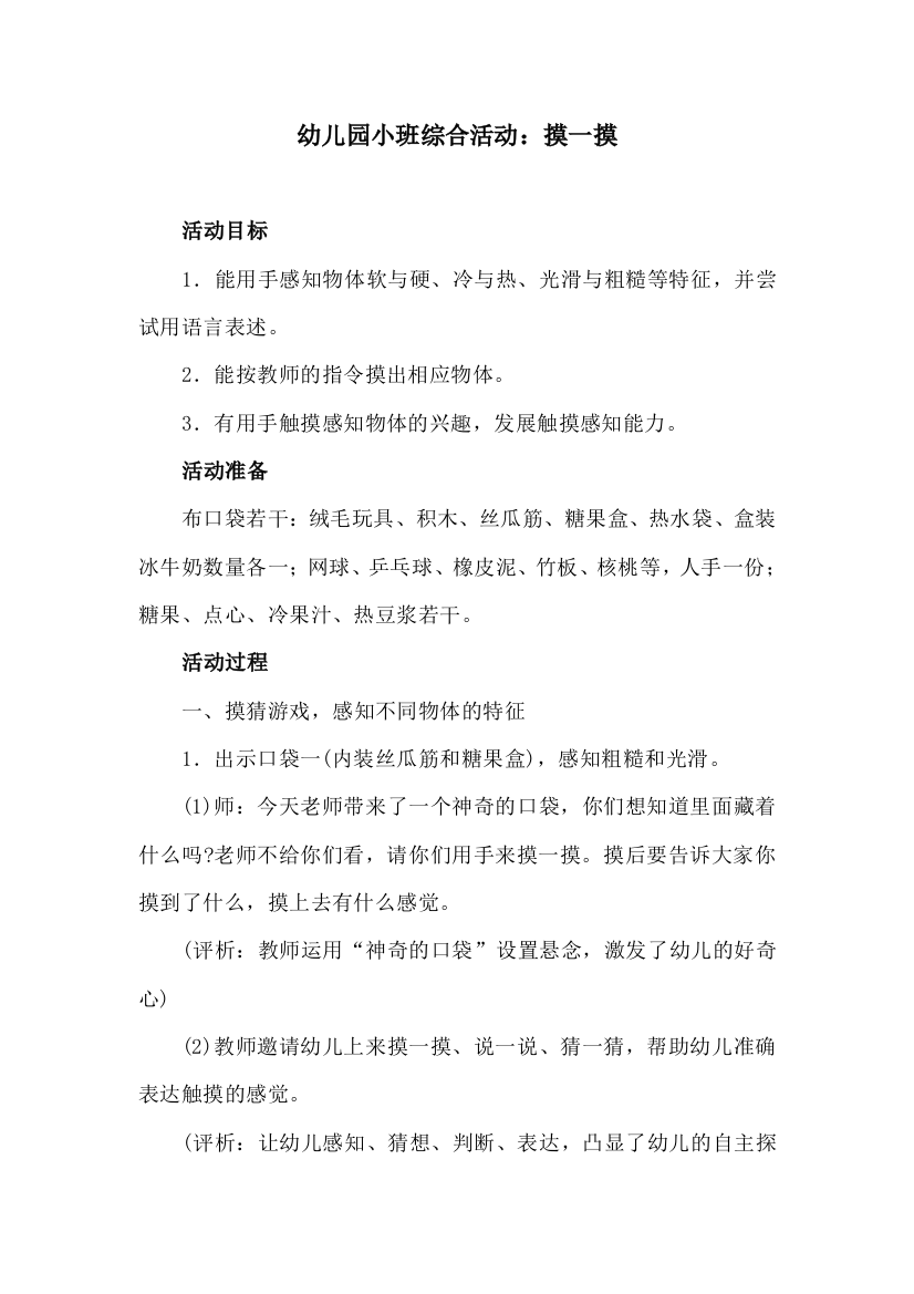 幼儿园小班综合活动：摸一摸