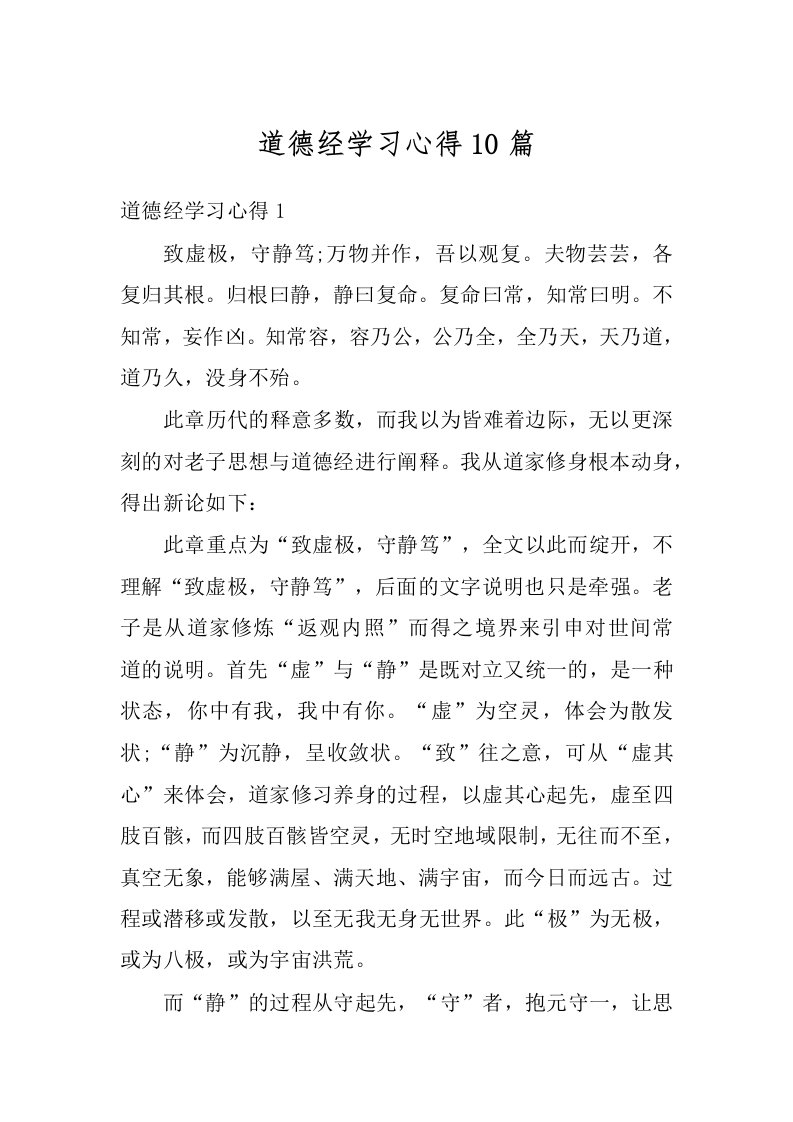 道德经学习心得10篇