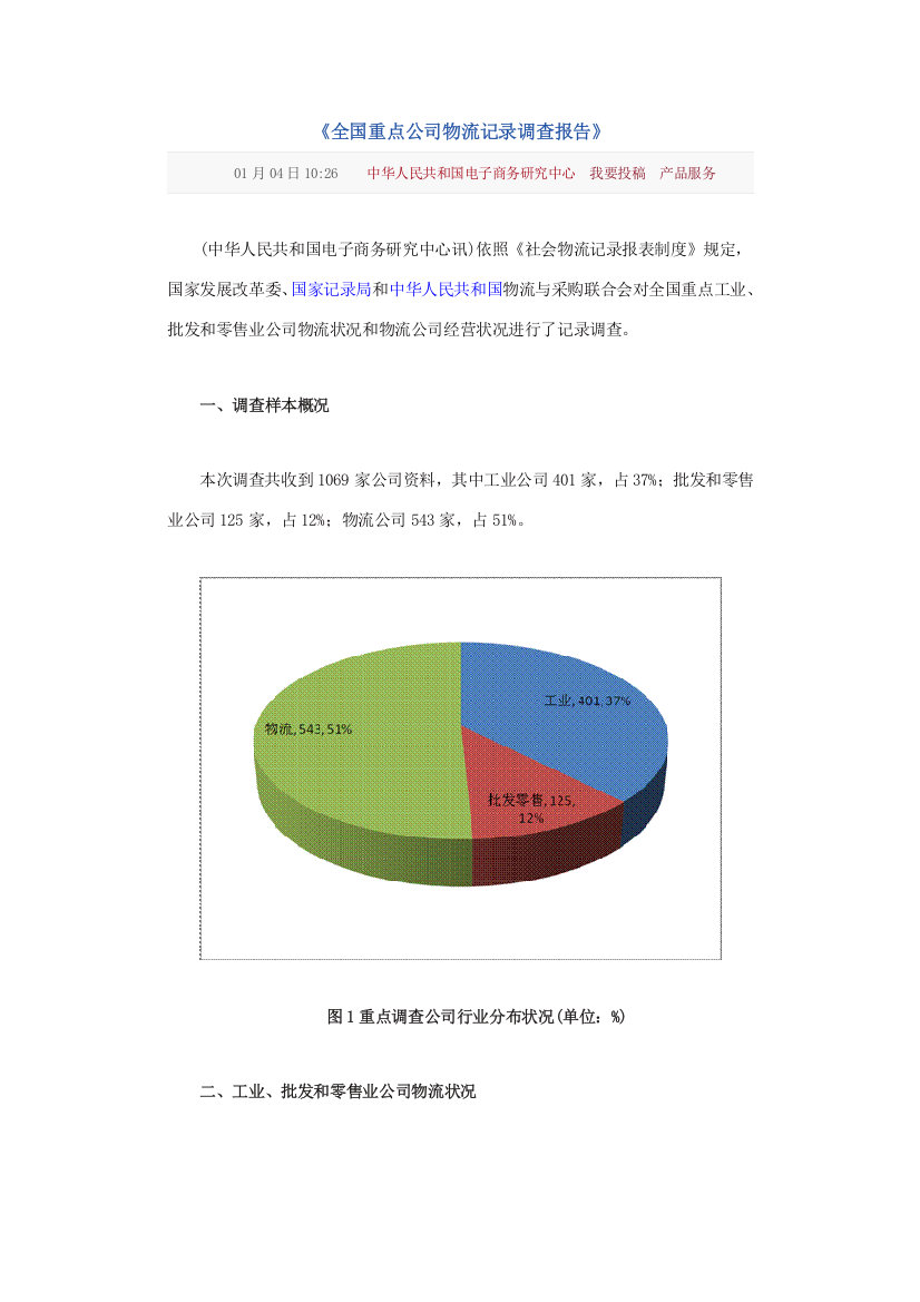 全国重点企业物流统计调查研究报告