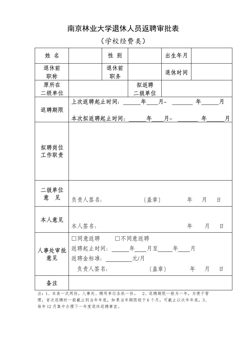 南京林业大学退休人员返聘审批表