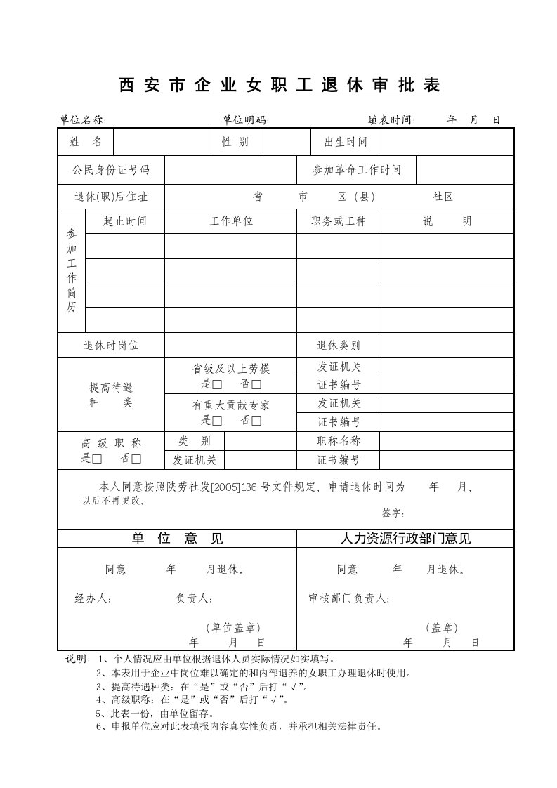 西安市企业女职退休审批表