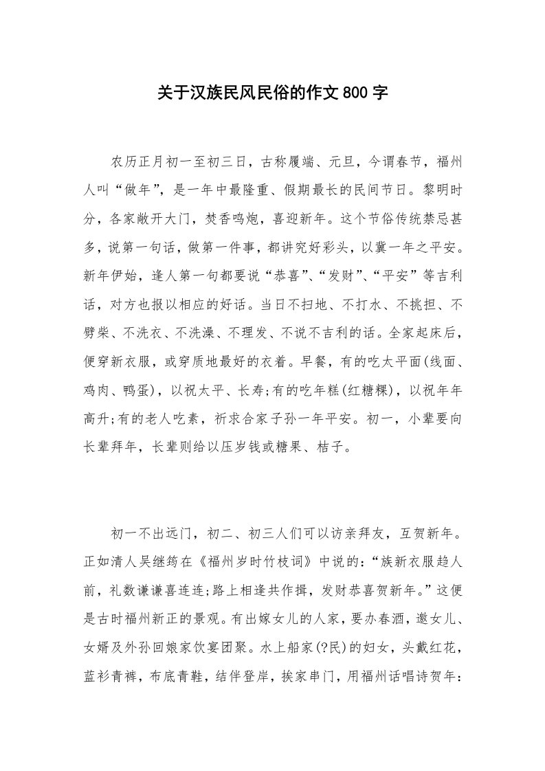 关于汉族民风民俗的作文800字