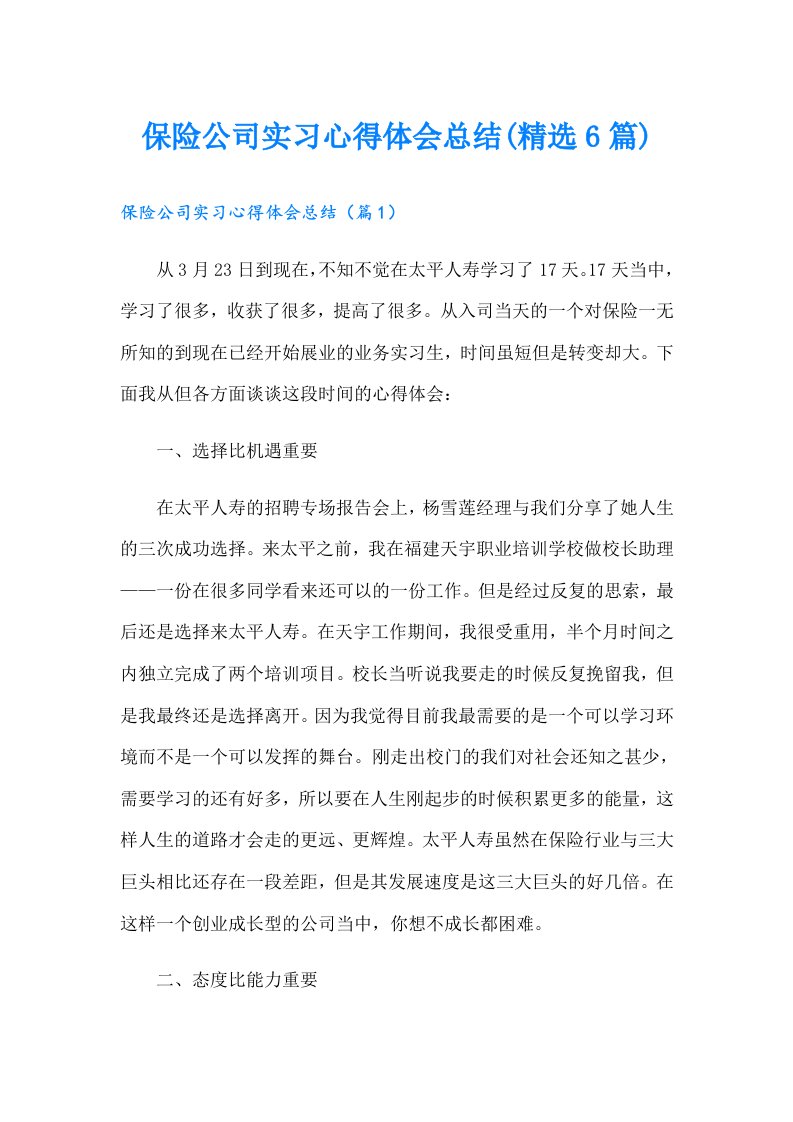 保险公司实习心得体会总结(精选6篇)