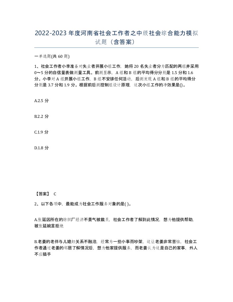 2022-2023年度河南省社会工作者之中级社会综合能力模拟试题含答案