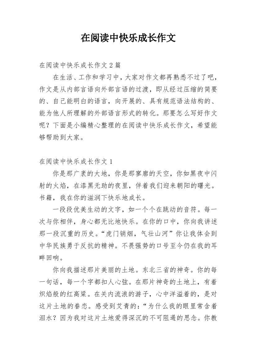 在阅读中快乐成长作文