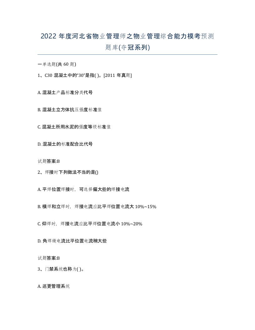 2022年度河北省物业管理师之物业管理综合能力模考预测题库夺冠系列