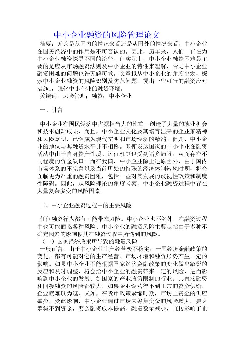 中小企业融资的风险管理论文