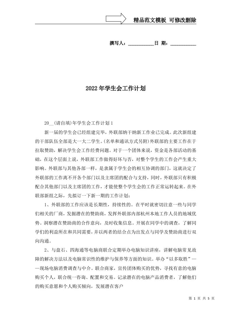 2022年学生会工作计划