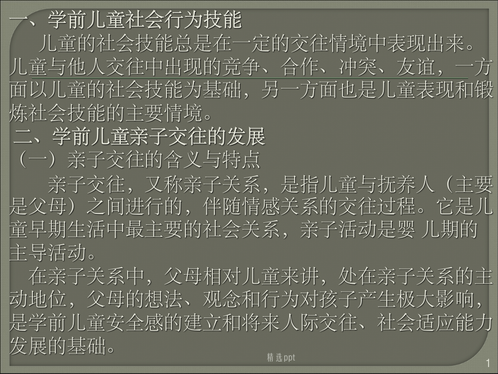 学前儿童社会行为技能的发展