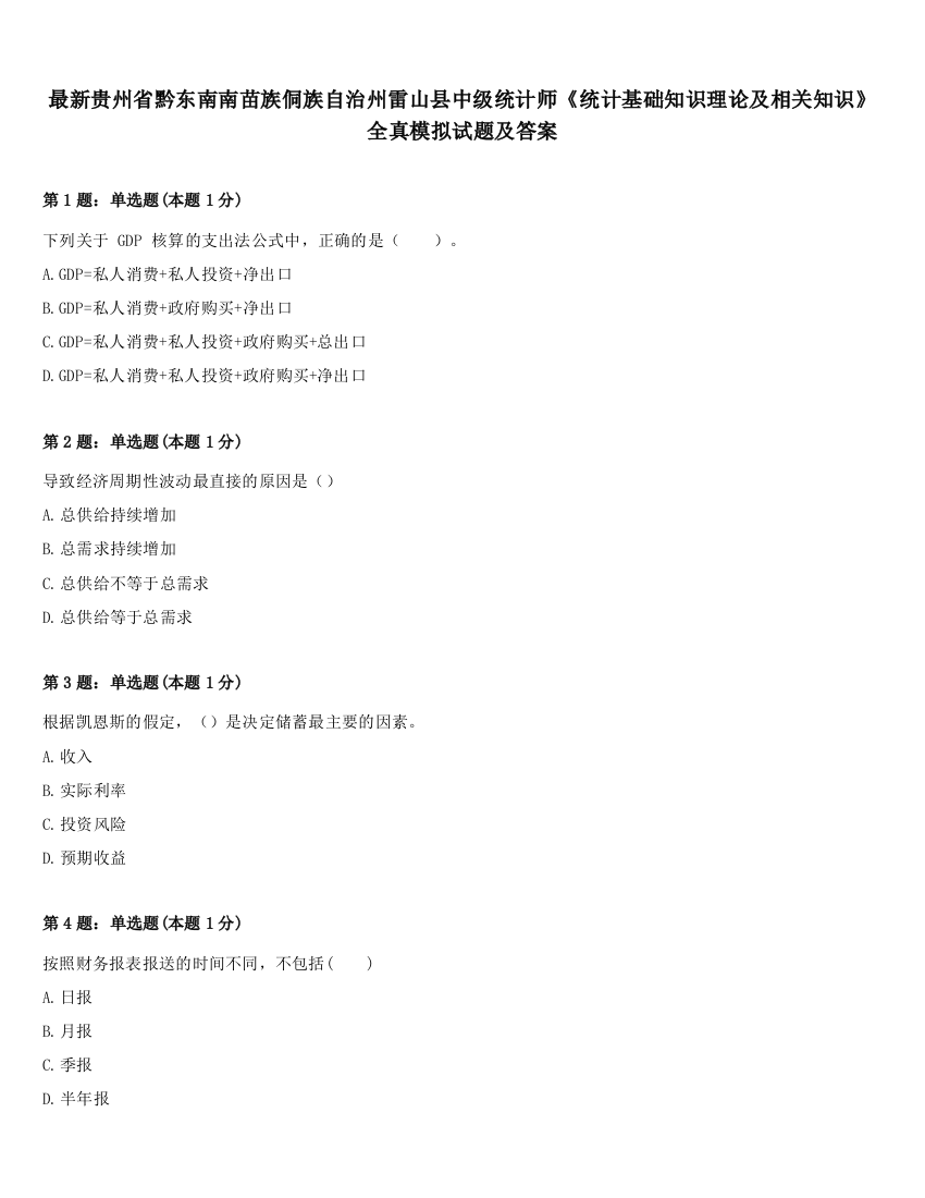 最新贵州省黔东南南苗族侗族自治州雷山县中级统计师《统计基础知识理论及相关知识》全真模拟试题及答案