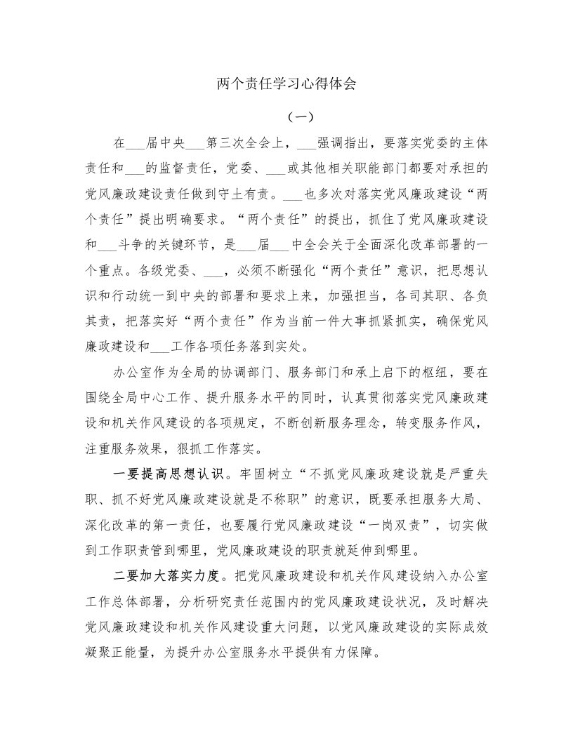 两个责任学习心得体会