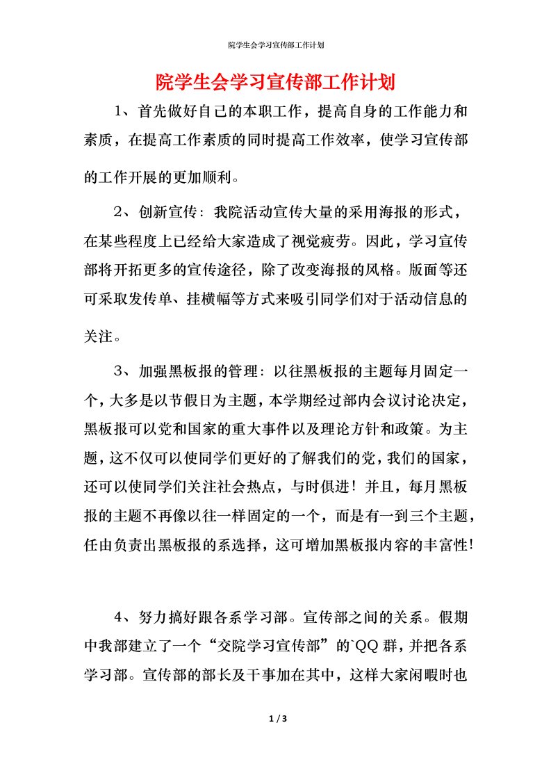 院学生会学习宣传部工作计划