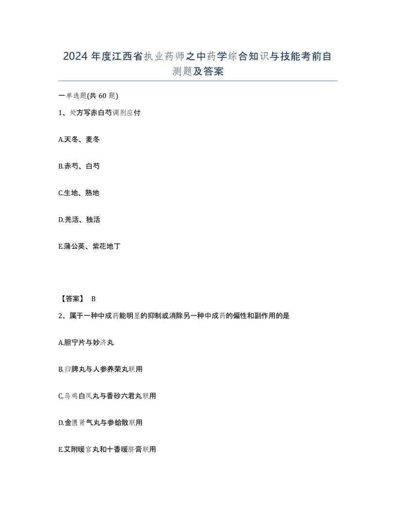 2024年度江西省执业药师之中药学综合知识与技能考前自测题及答案