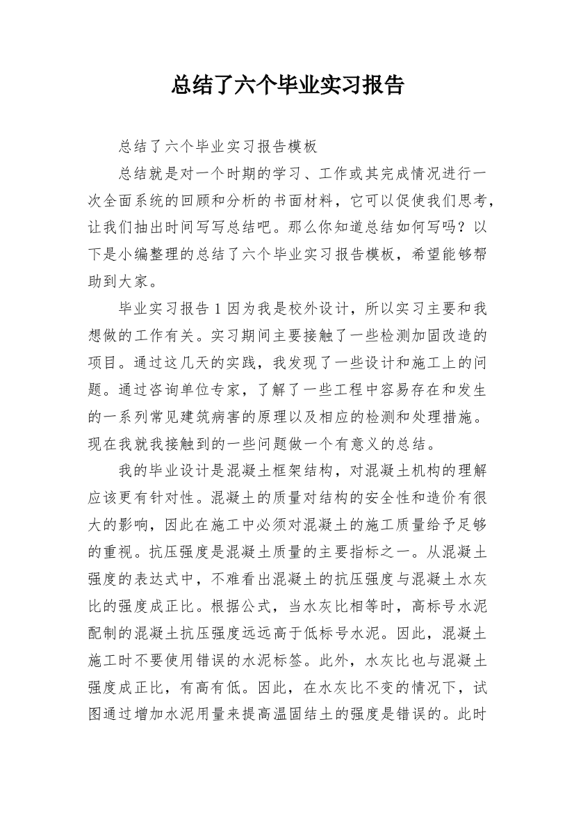 总结了六个毕业实习报告